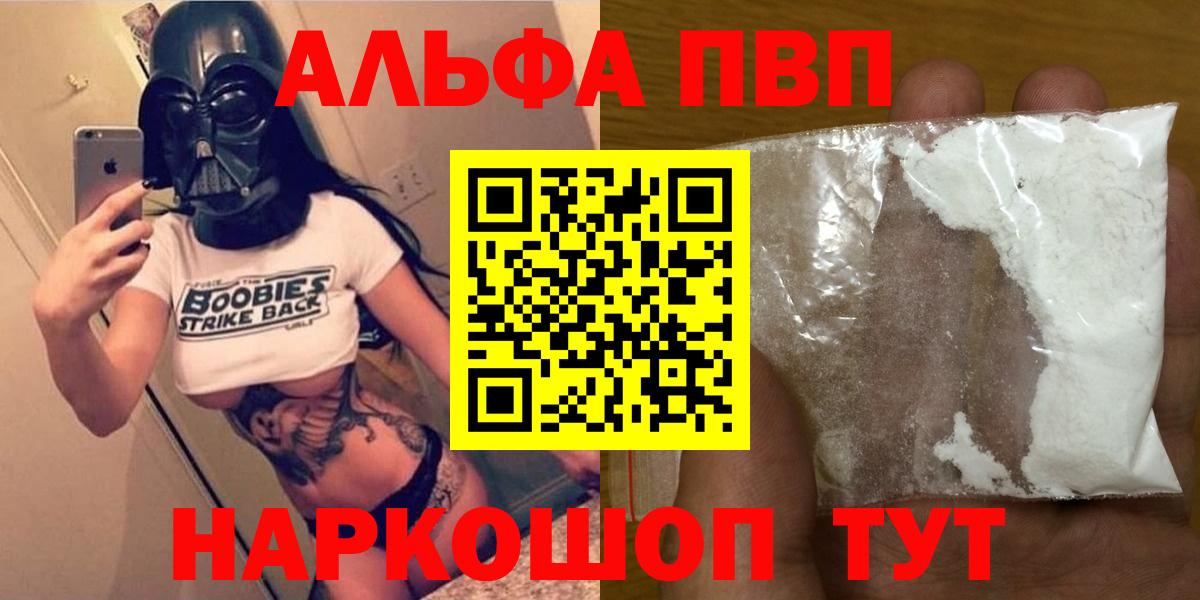 Alpha PVP VHQ  Вход с VPN  Альфа ПВП СК  Alpha-PVP VHQ  как найти закладки  Железноводск 