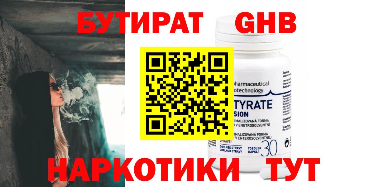 Железноводск  Бутират GHB  Вход с VPN 